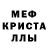 МЕТАМФЕТАМИН Декстрометамфетамин 99.9% Inamat Shansharov